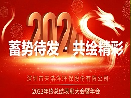 天浩洋2023年度表彰大會暨年會圓滿舉辦！